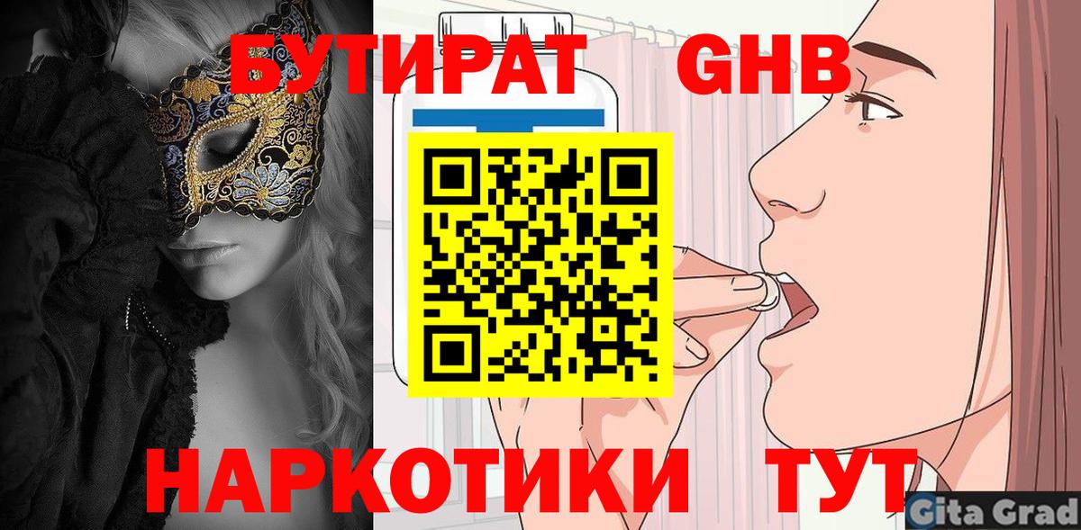Бутират 1.4BDO  Вход с VPN  БУТИРАТ  Новокуйбышевск 