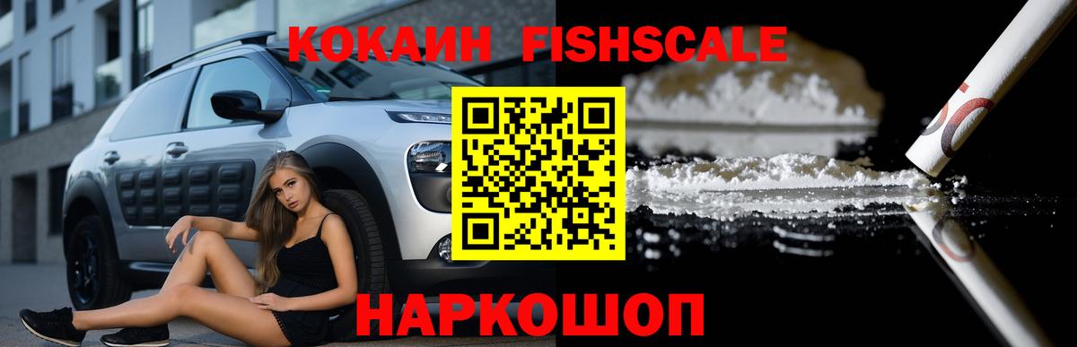 Новокуйбышевск  COCAIN FishScale  Кокаин  Вход с VPN  дарнет шоп  Кокаин FishScale 