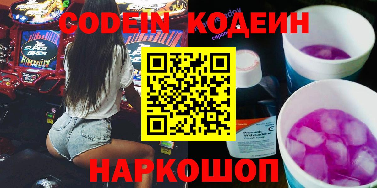 Кодеин Purple Drank Новокуйбышевск